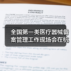 全国第一类医疗器械备案管理工作现场会在杭州召开(图2) 全国第一类医疗器械备案管理工作现场会在杭州召开(图2)