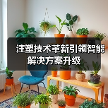 注塑技术革新引领智能解决方案升级（图1）