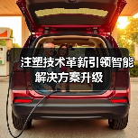 注塑技术革新引领智能解决方案升级（图2）