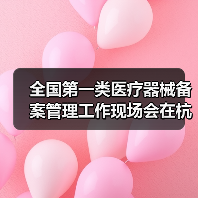 全国第一类医疗器械备案管理工作现场会在杭州召开(图3) 全国第一类医疗器械备案管理工作现场会在杭州召开(图3)