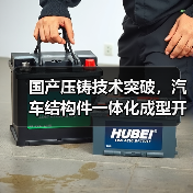 国产压铸技术突破,汽车结构件一体化成型开启新纪元(图1) 国产压铸技术突破,汽车结构件一体化成型开启新纪元(图1)