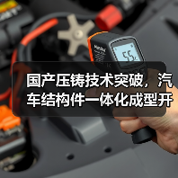 国产压铸技术突破,汽车结构件一体化成型开启新纪元(图2) 国产压铸技术突破,汽车结构件一体化成型开启新纪元(图2)