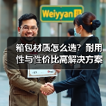 箱包材质怎么选?耐用性与性价比高解决方案(图3) 箱包材质怎么选?耐用性与性价比高解决方案(图3)