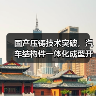 国产压铸技术突破,汽车结构件一体化成型开启新纪元(图3) 国产压铸技术突破,汽车结构件一体化成型开启新纪元(图3)