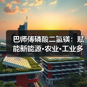 巴师傅磷酸二氢镁：赋能新能源·农业·工业多赛道（图4）