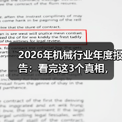 2026年机械行业年度报告:看完这3个真相,少走2年弯路(图1) 2026年机械行业年度报告:看完这3个真相,少走2年弯路(图1)