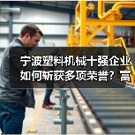 宁波塑料机械十强企业如何斩获多项荣誉?富强鑫实力入选(图1) 宁波塑料机械十强企业如何斩获多项荣誉?富强鑫实力入选(图1)