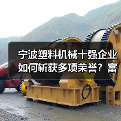 宁波塑料机械十强企业如何斩获多项荣誉?富强鑫实力入选(图2) 宁波塑料机械十强企业如何斩获多项荣誉?富强鑫实力入选(图2)