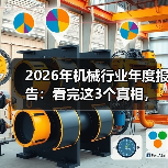 2026年机械行业年度报告:看完这3个真相,少走2年弯路(图2) 2026年机械行业年度报告:看完这3个真相,少走2年弯路(图2)