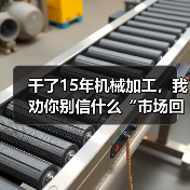 干了15年机械加工,我劝你别信什么“市场回暖”(图1) 干了15年机械加工,我劝你别信什么“市场回暖”(图1)