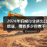 2026年机械行业进出口数据，藏着多少你看不懂的真相（图2）