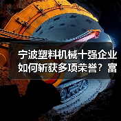 宁波塑料机械十强企业如何斩获多项荣誉?富强鑫实力入选(图4) 宁波塑料机械十强企业如何斩获多项荣誉?富强鑫实力入选(图4)