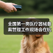 全国第一类医疗器械备案管理工作现场会在杭州召开（图1）