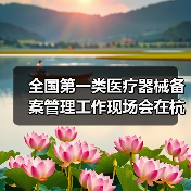 全国第一类医疗器械备案管理工作现场会在杭州召开（图2）