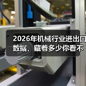 2026年机械行业进出口数据，藏着多少你看不懂的真相（图4）