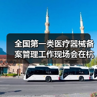 全国第一类医疗器械备案管理工作现场会在杭州召开（图3）