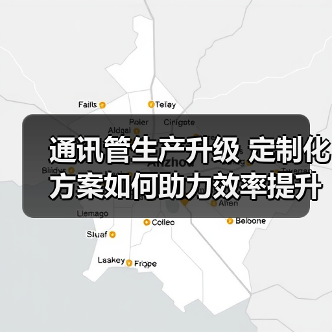 通讯管生产升级 定制化方案如何助力效率提升?(图2) 通讯管生产升级 定制化方案如何助力效率提升?(图2)