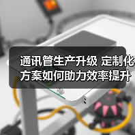 通讯管生产升级 定制化方案如何助力效率提升?(图1) 通讯管生产升级 定制化方案如何助力效率提升?(图1)
