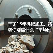 干了15年机械加工,我劝你别信什么“市场回暖”(图4) 干了15年机械加工,我劝你别信什么“市场回暖”(图4)