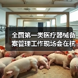 全国第一类医疗器械备案管理工作现场会在杭州召开（图2）