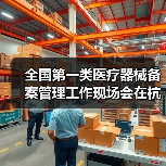 全国第一类医疗器械备案管理工作现场会在杭州召开（图3）