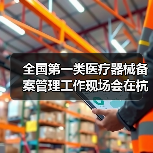 全国第一类医疗器械备案管理工作现场会在杭州召开（图4）