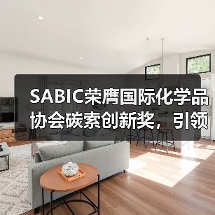 SABIC荣膺国际化学品协会碳索创新奖,引领可持续发展新路径(图1) SABIC荣膺国际化学品协会碳索创新奖,引领可持续发展新路径(图1)