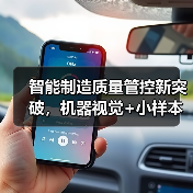 智能制造质量管控新突破,机器视觉+小样本数据解析如何入选揭榜?(图2) 智能制造质量管控新突破,机器视觉+小样本数据解析如何入选揭榜?(图2)