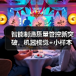 智能制造质量管控新突破,机器视觉+小样本数据解析如何入选揭榜?(图3) 智能制造质量管控新突破,机器视觉+小样本数据解析如何入选揭榜?(图3)