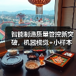 智能制造质量管控新突破,机器视觉+小样本数据解析如何入选揭榜?(图4) 智能制造质量管控新突破,机器视觉+小样本数据解析如何入选揭榜?(图4)
