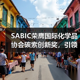 SABIC荣膺国际化学品协会碳索创新奖,引领可持续发展新路径(图2) SABIC荣膺国际化学品协会碳索创新奖,引领可持续发展新路径(图2)