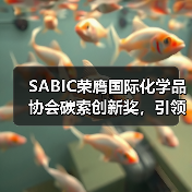 SABIC荣膺国际化学品协会碳索创新奖,引领可持续发展新路径(图4) SABIC荣膺国际化学品协会碳索创新奖,引领可持续发展新路径(图4)