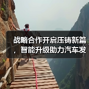 战略合作开启压铸新篇,智能升级助力汽车发展(图1) 战略合作开启压铸新篇,智能升级助力汽车发展(图1)