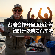 战略合作开启压铸新篇,智能升级助力汽车发展(图2) 战略合作开启压铸新篇,智能升级助力汽车发展(图2)