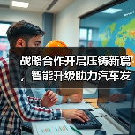 战略合作开启压铸新篇,智能升级助力汽车发展(图3) 战略合作开启压铸新篇,智能升级助力汽车发展(图3)