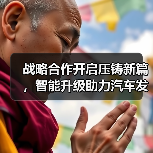 战略合作开启压铸新篇,智能升级助力汽车发展(图4) 战略合作开启压铸新篇,智能升级助力汽车发展(图4)