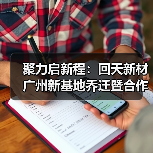 聚力启新程:回天新材广州新基地乔迁暨合作伙伴峰会共谋发展(图1) 聚力启新程:回天新材广州新基地乔迁暨合作伙伴峰会共谋发展(图1)