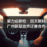 聚力启新程:回天新材广州新基地乔迁暨合作伙伴峰会共谋发展(图4) 聚力启新程:回天新材广州新基地乔迁暨合作伙伴峰会共谋发展(图4)