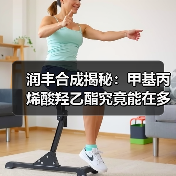 润丰合成揭秘:甲基丙烯酸羟乙酯究竟能在多少领域大显身手?(图1) 润丰合成揭秘:甲基丙烯酸羟乙酯究竟能在多少领域大显身手?(图1)
