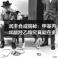 润丰合成揭秘:甲基丙烯酸羟乙酯究竟能在多少领域大显身手?(图2) 润丰合成揭秘:甲基丙烯酸羟乙酯究竟能在多少领域大显身手?(图2)