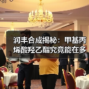 润丰合成揭秘:甲基丙烯酸羟乙酯究竟能在多少领域大显身手?(图3) 润丰合成揭秘:甲基丙烯酸羟乙酯究竟能在多少领域大显身手?(图3)