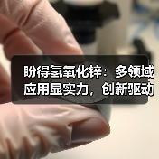 盼得氢氧化锌:多领域应用显实力,创新驱动新发展(图2) 盼得氢氧化锌:多领域应用显实力,创新驱动新发展(图2)