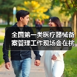 全国第一类医疗器械备案管理工作现场会在杭州召开(图2) 全国第一类医疗器械备案管理工作现场会在杭州召开(图2)
