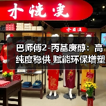 巴师傅2-丙基庚醇：高纯度稳供 赋能环保增塑剂产业升级（图1）