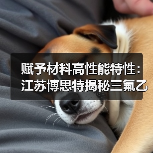 赋予材料高性能特性:江苏博思特揭秘三氟乙酰氯(图1) 赋予材料高性能特性:江苏博思特揭秘三氟乙酰氯(图1)