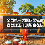 全国第一类医疗器械备案管理工作现场会在杭州召开(图3) 全国第一类医疗器械备案管理工作现场会在杭州召开(图3)