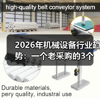 2026年机械设备行业趋势:一个老采购的3个残酷观察(图2) 2026年机械设备行业趋势:一个老采购的3个残酷观察(图2)