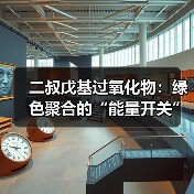 二叔戊基过氧化物:绿色聚合的“能量开关”(图2) 二叔戊基过氧化物:绿色聚合的“能量开关”(图2)