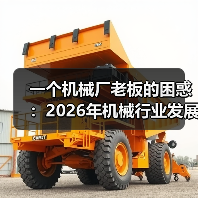 一个机械厂老板的困惑:2026年机械行业发展现状到底怎么样?(图1) 一个机械厂老板的困惑:2026年机械行业发展现状到底怎么样?(图1)