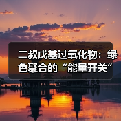 二叔戊基过氧化物:绿色聚合的“能量开关”(图3) 二叔戊基过氧化物:绿色聚合的“能量开关”(图3)